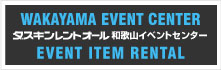 イベント用品レンタル ダスキンレントオール和歌山ステーション